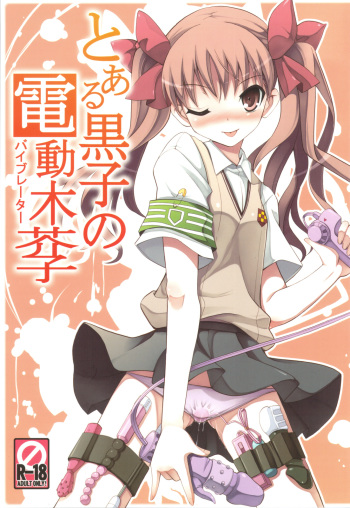 (C77) [Tataraba (Tsurugi Hagane)] Toaru Koroko no Vibrator (Toaru Kagaku no Railgun) [English] [Yuribou] cover