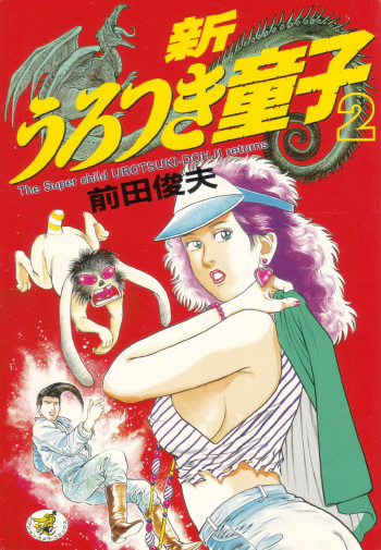 [Maeda Toshio] Shin Urotsukidoji Vol.2 cover