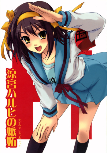 (C70) [Heaven's Gate (Andou Tomoya)] Suzumiya Haruhi no Shitto (Suzumiya Haruhi no Yuuutsu) [English] cover