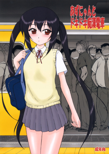 (COMIC1☆4) [BLACK DOG (Kuroinu Juu)] Azunyan to Dokidoki Chikan Densha (K-ON!) cover