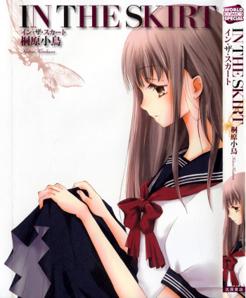 [Kirihara Kotori] IN THE SKIRT cover