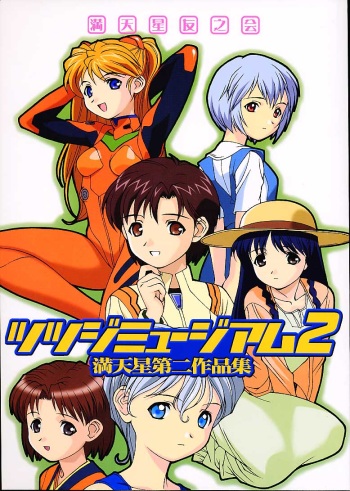(CR29) [DOUDANTSUTSUJITOMONOKAI (Doudantsutsuji)] Tsutsuji Museum 2 Doudantsutsuji Dai-ni Sakuhinshuu (Evangelion, Sentimental Graffiti) cover