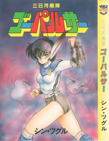 [Shin Tsuguru] Mikazuki Sentai Go Pulsar cover