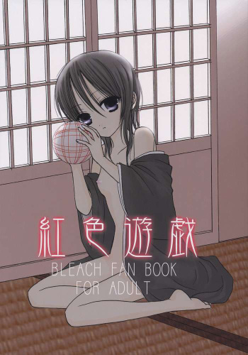 (C65) [Dewdrop (Sakurai Kouki)] Koushoku Yuugi (Bleach) [English] [Mamejanakute] cover