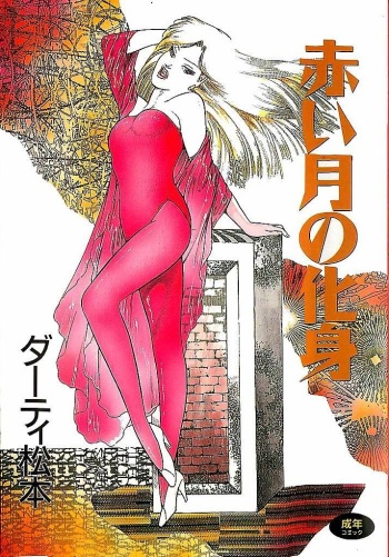 [Dirty Matsumoto] Akai Tsuki No Keshin cover