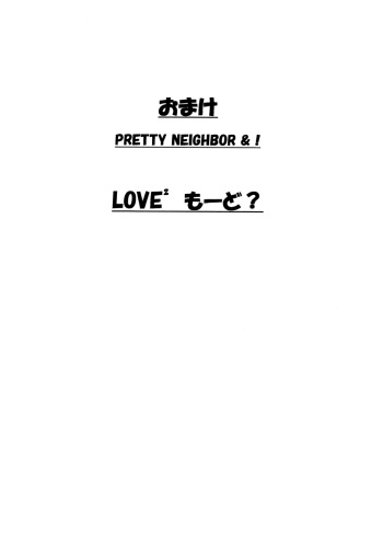 (SC28) [House of KARSEA (Syouji)] Omake PRETTY NEIGHBOR&! LOVE² Mode? (Yotsubato!) cover