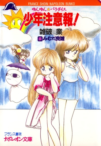 [Zappa Go, Mimuda Ryouzou] Yunyun Paradise Shounen Chuuihou! 1 cover