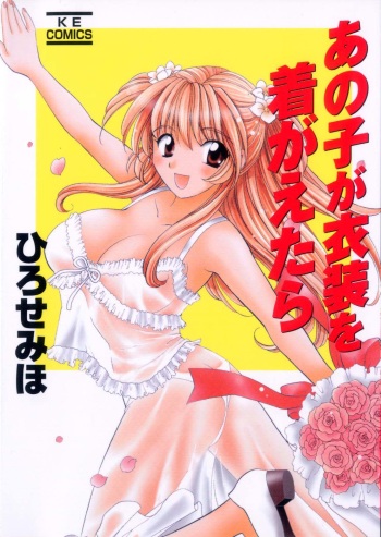 [Hirose Miho] Ano ko ga ishou o kigae tara cover