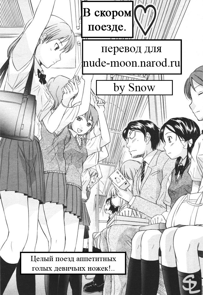 Kaisoku Man Kan Zenseki | В скором поезде page 1 full