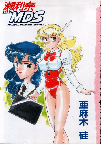 [Amagi Kei] Serina MDS - Magical Delivery Service cover