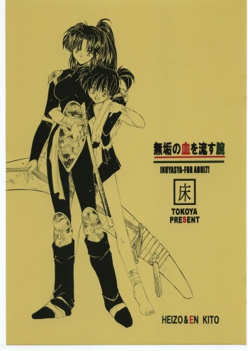 (C60) [Toko-ya (HEIZO, Kitoen)] Muku no Chi o Nagasu Ude (Inuyasha) cover