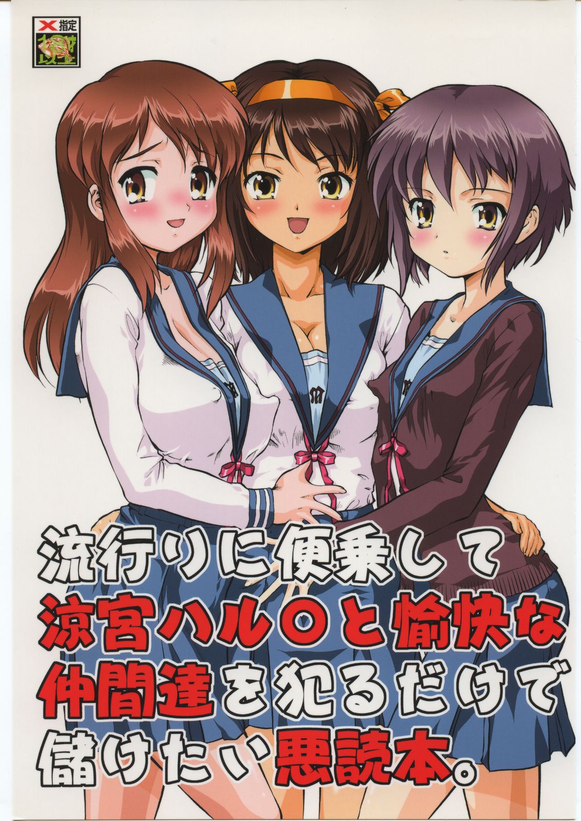 Hayari ni binjou shite Suzumiya Haruhi to yukai na nakamatachi wo yarudake de mouketai akudokuhon page 1 full