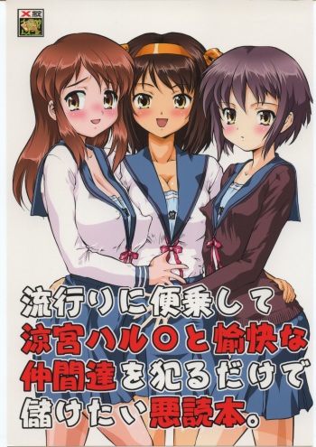 (C70) [Tsurikichi-Doumei (Umedama Nabu)] Hayari ni binjou shite Suzumiya Haruhi to yukai na nakamatachi wo yarudake de mouketai akudokuhon (The Melancholy of Haruhi Suzumiya) cover