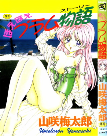 [Yamasaki Umetarou] Hoe Hoe Plum Story cover