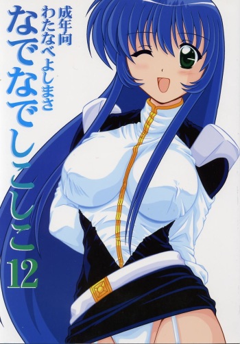 (C62) [Mental Specialist (Watanabe Yoshimasa)] Nade Nade Shiko Shiko 12 (Martian Successor Nadesico) cover
