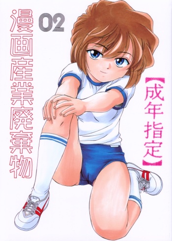 (C59) [Joshinzoku (Wanyanaguda)] Manga Sangyou Haikibutsu 02 (Detective Conan) cover
