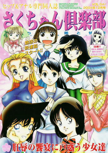 (C67) [Sakusakusakuchan (Yoroshiku Tarou)] Saku-chan Club Vol. 04 (Various) cover