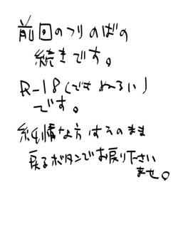 フリのばＲ１８（前回の続き）