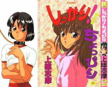 [Kazusa Shima] Shikkari! Choppiri cover