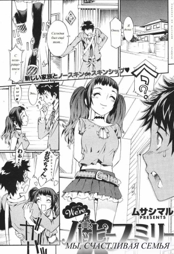 [Musashimaru] We're Happy Family | Мы счастливая семья Ch. 1 [Russian] {Vinnie} cover