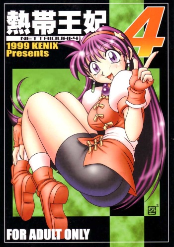 (CR27) [KENIX (Ninnin!, Wan-Pyo)] Nettai Ouhi 4 (King of Fighters) cover