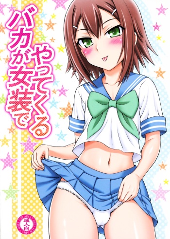 (SC47) [Brain Dead (EiJi)] Baka ga Josou de Yattekuru (Baka to Test to Shoukanjuu) cover