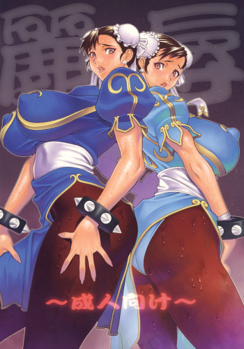 (COMIC1☆2) [Engram (Motchie, nori-haru)] Reijoku (Street Fighter) [English] [desudesu] cover