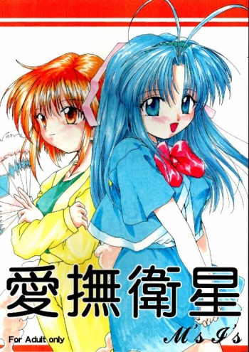 (C55) [M's I's (MiDoRi, MuTuMi)] Aibu Eisei (Mamotte Shugogetten!) cover