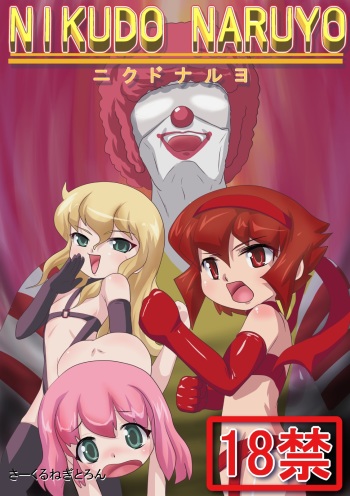 [Negitoron (WEll)] Nikudo Naruyo cover