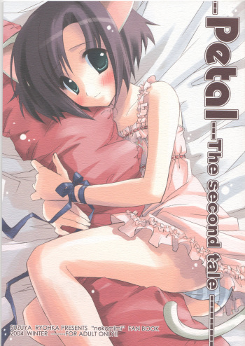 (C67) [Suzuya (Ryohka)] Petal 2 - Petal The second tale cover