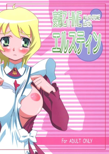 [PaopaShip (Asama)] Mousou Otome Erstin [Mo-So-Otome Elstin] (Mai-Otome [My-Otome]) cover