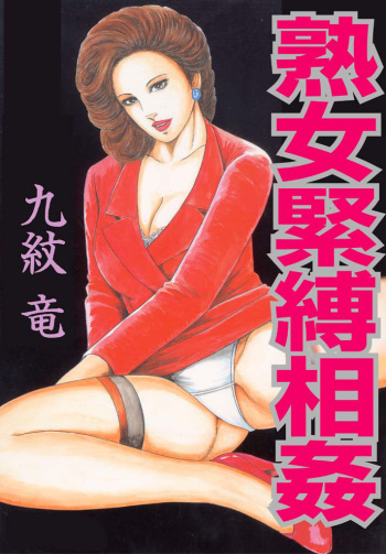 [Kumon Ryuu] Jukujo Kinbaku Soukan cover