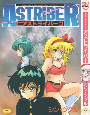 [Shin Tsuguru] INVICible ROBO BS-09 Astriber cover