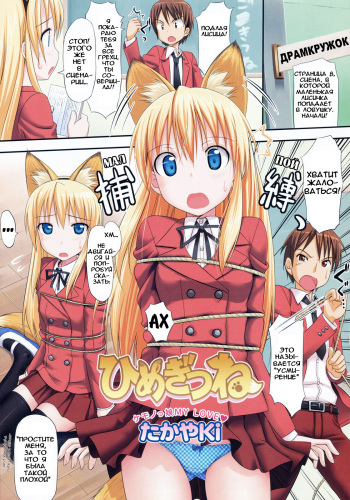 [TakayaKi] Himegitsune | Королевская Лиса (COMIC Megastore H 2008-05) [Russian] [Avtor] cover
