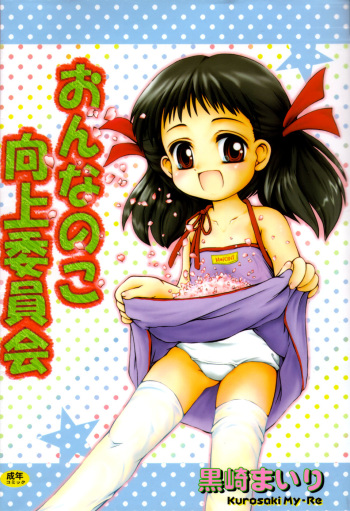 [Kurosaki Mairi] Onna no Ko Koujou Iinkai cover