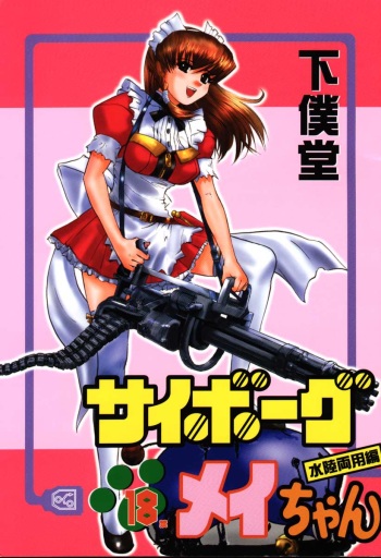 (C61) [GEBOKUDOU (Various)] Cyborg Maychan (Hand Maid May) cover