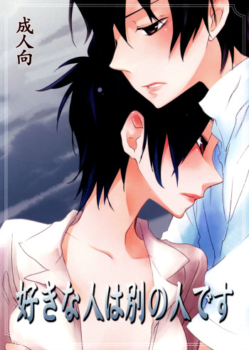 (C74) [Statice (Yurihara Aki)] Suki na Hito wa Betsu no Hito Desu (Katekyo Hitman REBORN!) [English] {Mirusmahem} cover