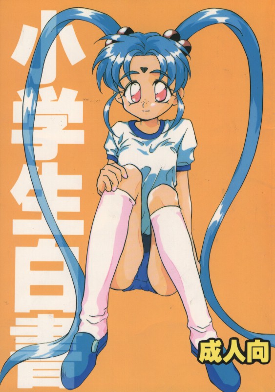 Shougakusei Hakusho page 1 full