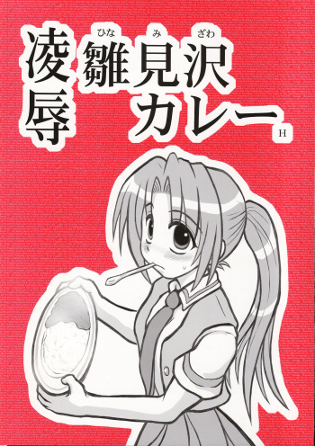 [Daitoutaku (Nabeshima Mike)] Ryoujoku Hina Misawa Curry H (Higurashi no naku koro ni [When They Cry - Higurashi]) cover