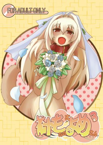 (C77) [Like a Hydrangea (Various)] Kemono no Oyome-san 3 cover