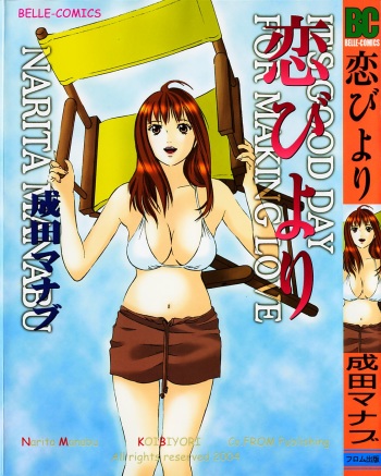[Narita Manabu] Koi Biyori cover