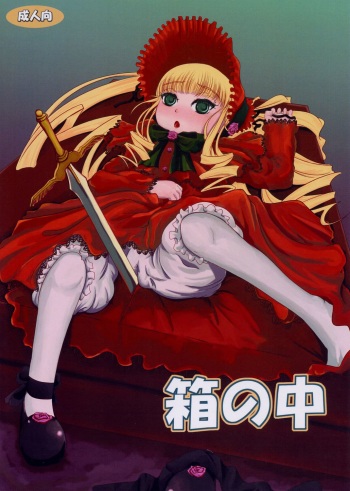 (MakiMaki 5) [Helldevice (nalvas)] Hako no Naka (Rozen Maiden) cover