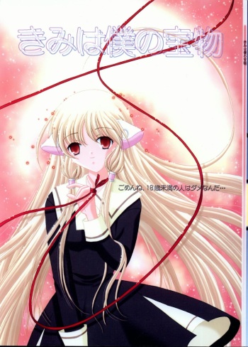 (C61) [STUDIO FOX (Nanno Koto, Kenzaki Mikuri)] Kimi wa Boku no Takaramono (Chobits) cover