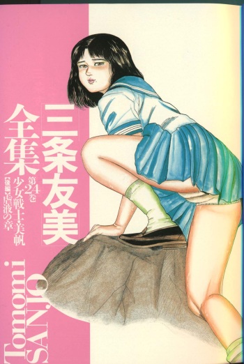 [Sanjou Tomomi] Sanjou Tomomi Zenshuu Vol. 24 - Shoujo Senshi Miho Kouhen 'Gyakueki no Shou' cover