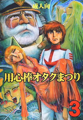 (C70) [Otaku no Youjinbou (Yamaura Shou)] Youjinbou Otaku Matsuri 3 (Space Battleship Yamato) cover