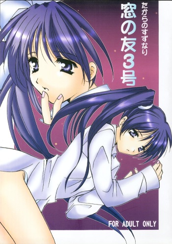 (C57) [Takara no Suzunari (Kouno Yukiyo)] Mado no Tomo 3 gou (With You ~Mitsumete Itai~) cover