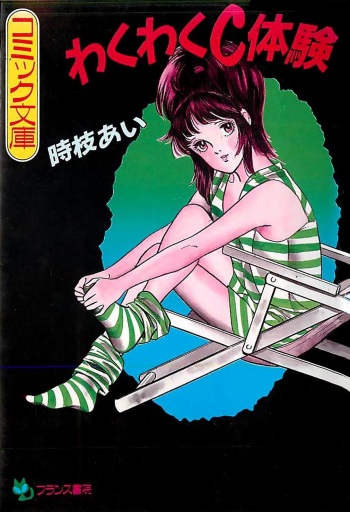 [Tokieda Ai] Wakuwaku C Taiken cover