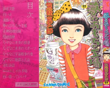 [Kago Shintarou] Yume no Omocha Koujou | Dream Toy Factory [English] cover