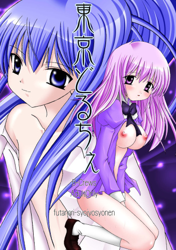 (C66) [B-CREWS (Karen Kyuu, Shido Mayuru)] Tokyo Dolce cover