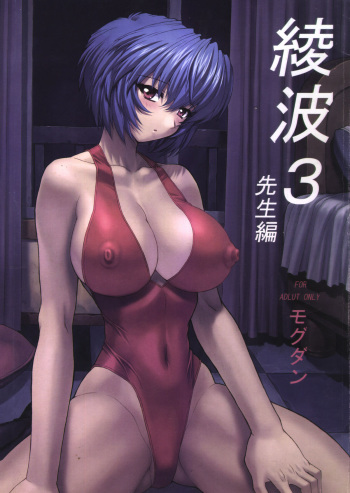 (C61) [Nakayohi Mogudan (Mogudan)] Ayanami 3 Sensei Hen (Neon Genesis Evangelion) cover